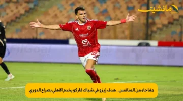 مفاجأة من المنافس.. هدف زيزو في شباك فاركو يخدم الأهلي بصراع الدوري